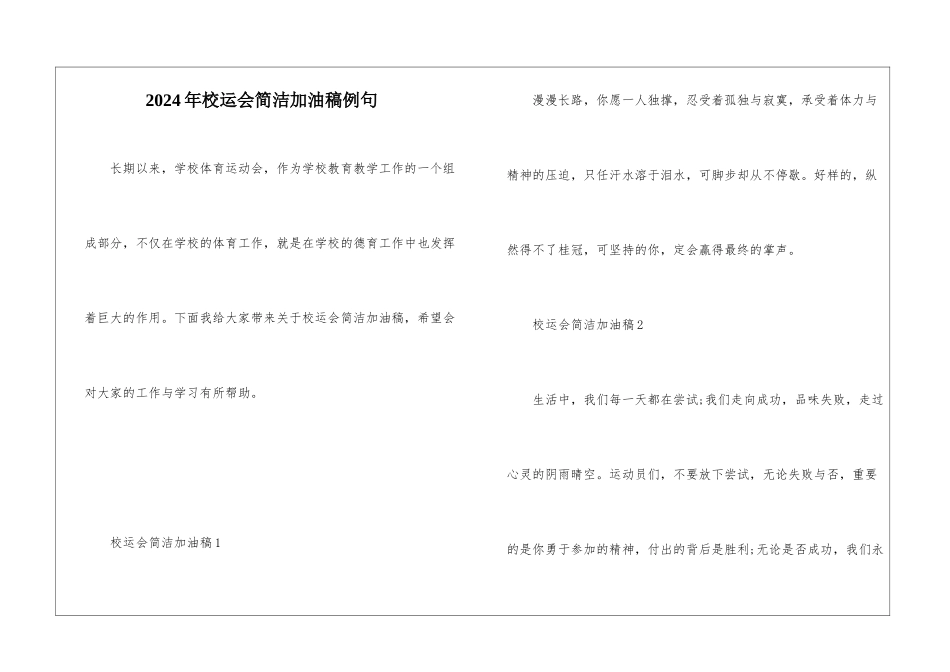 2024年校运会简洁加油稿例句_第1页