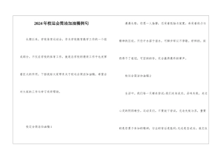 2024年校运会简洁加油稿例句
