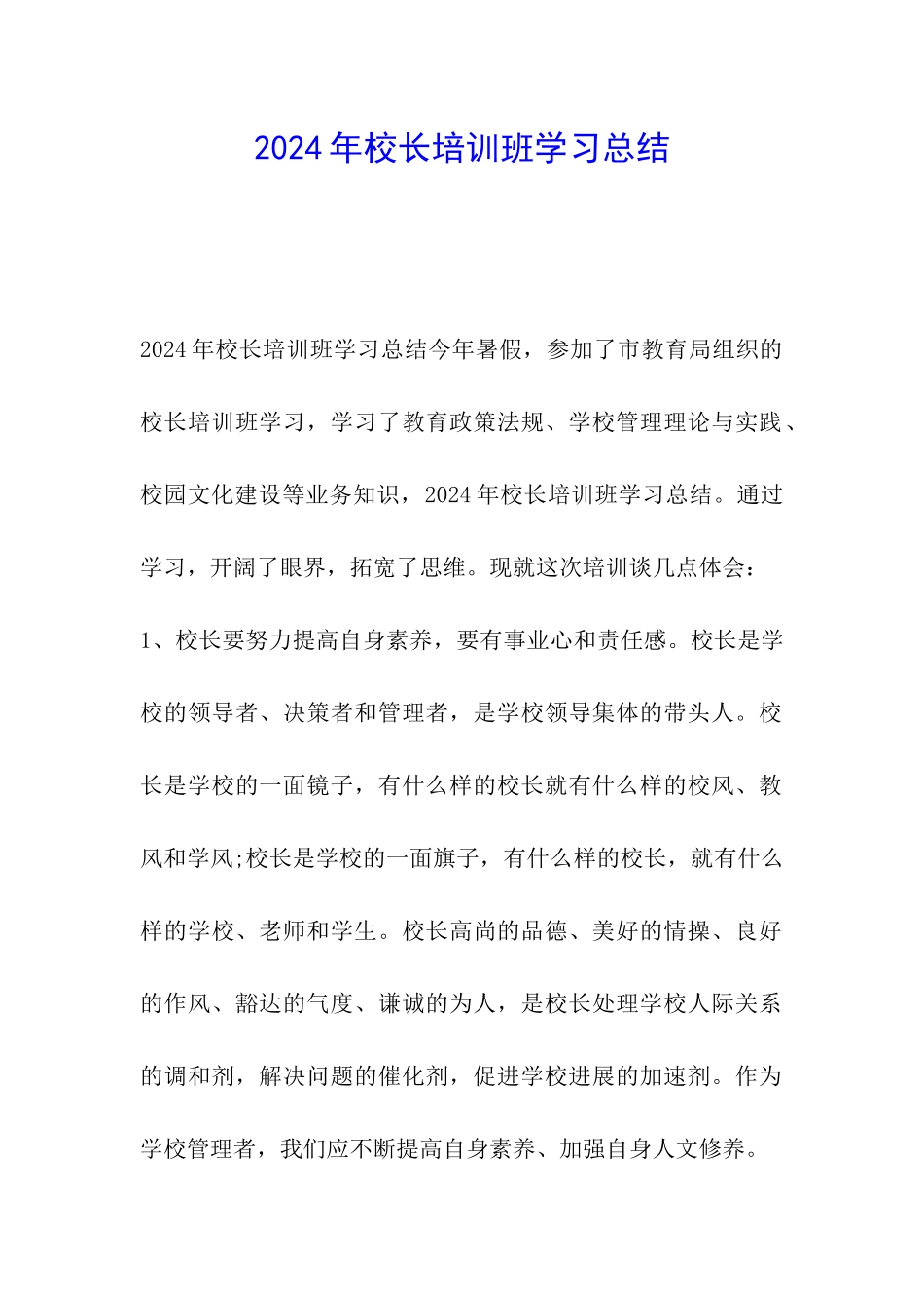 2024年校长培训班学习总结_第1页