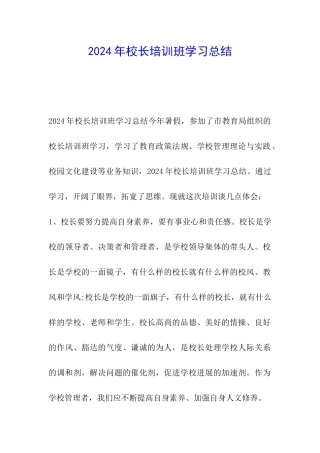 2024年校长培训班学习总结