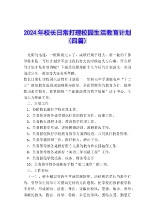 2024年校长日常打理校园生活教育计划