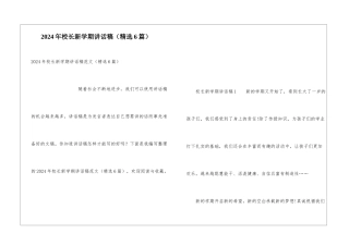 2024年校长新学期讲话稿