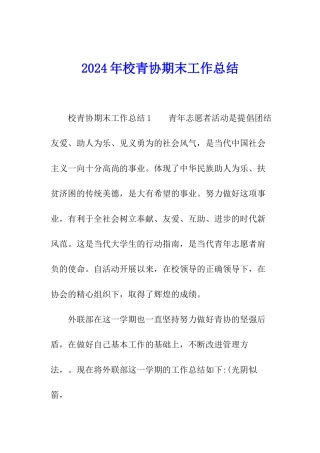 2024年校青协期末工作总结