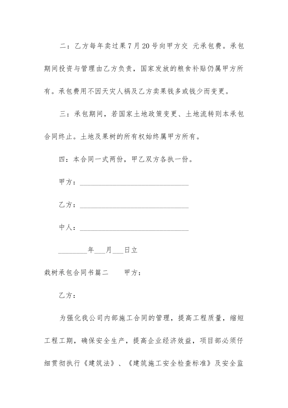 2024年栽树承包合同书_第2页