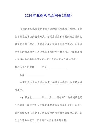 2024年栽树承包合同书