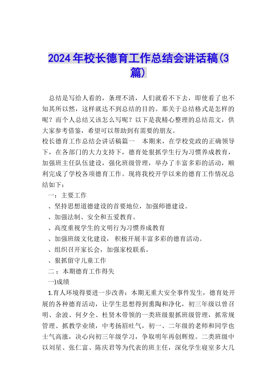 2024年校长德育工作总结会讲话稿_第1页