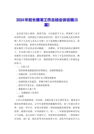 2024年校长德育工作总结会讲话稿