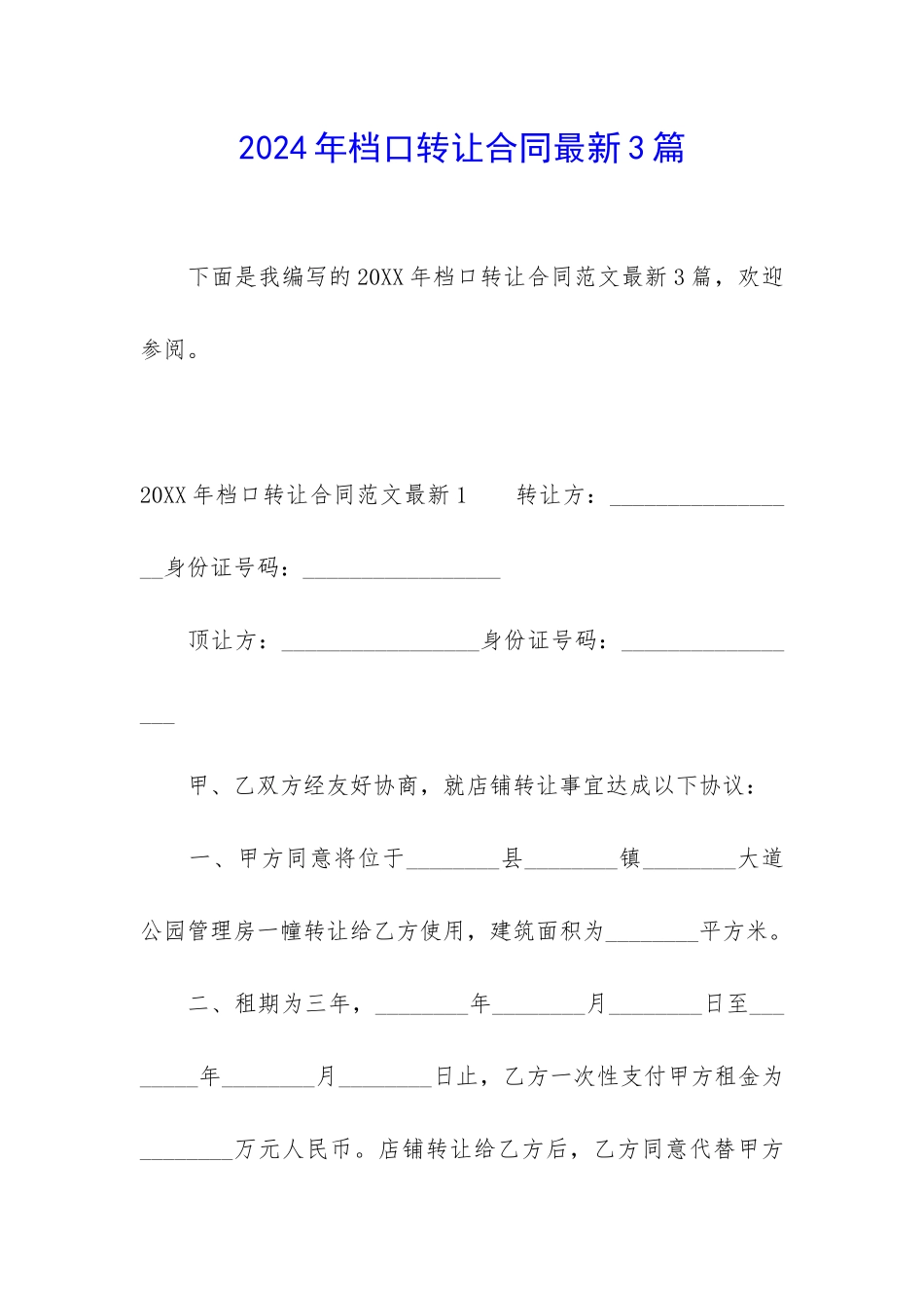 2024年档口转让合同最新3篇_第1页