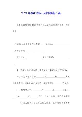 2024年档口转让合同最新3篇