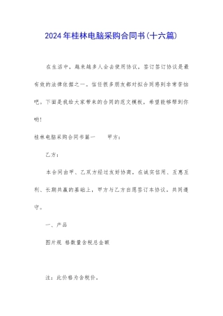 2024年桂林电脑采购合同书