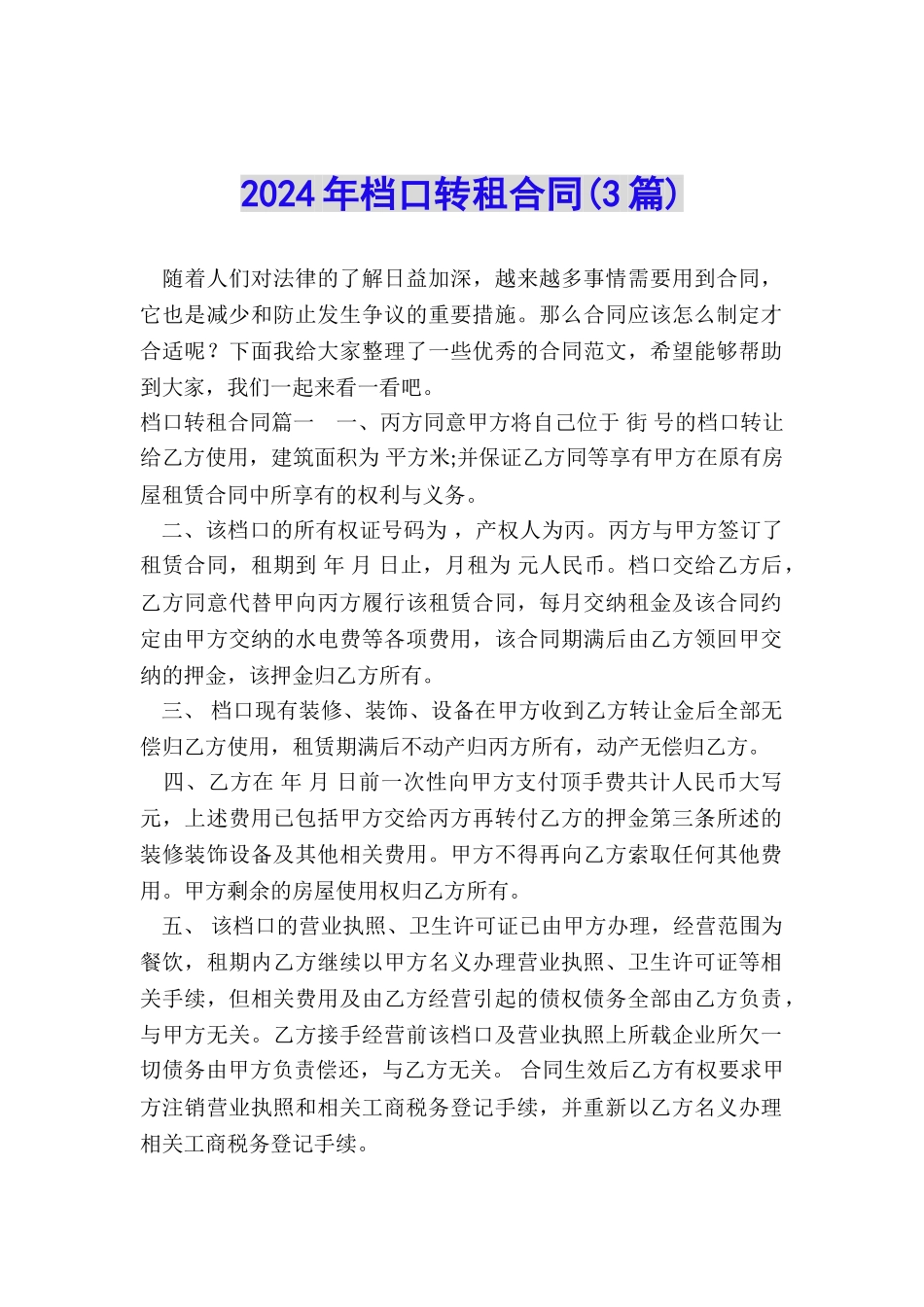 2024年档口转租合同_第1页