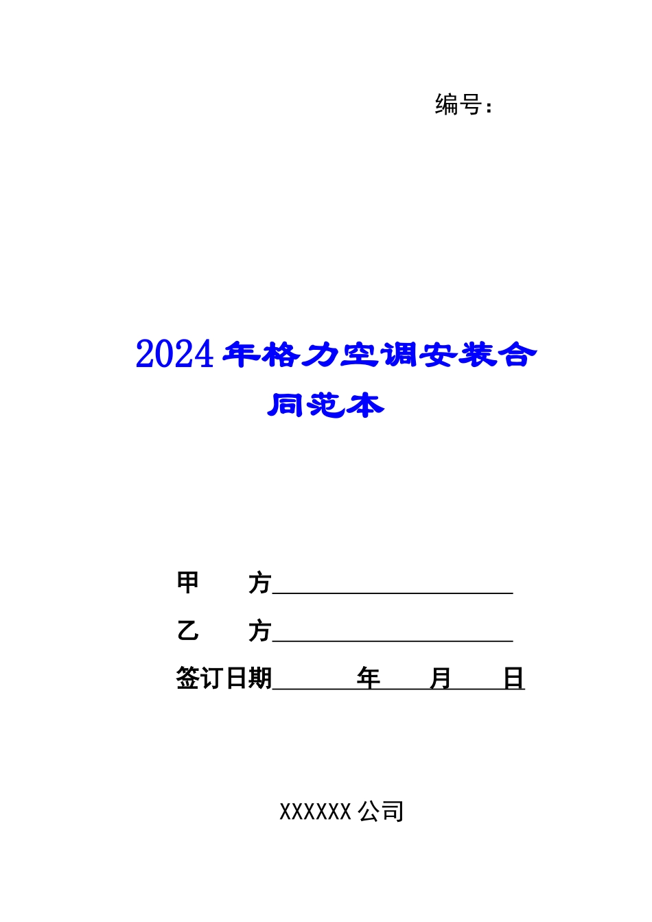 2024年格力空调安装合同范本_第1页