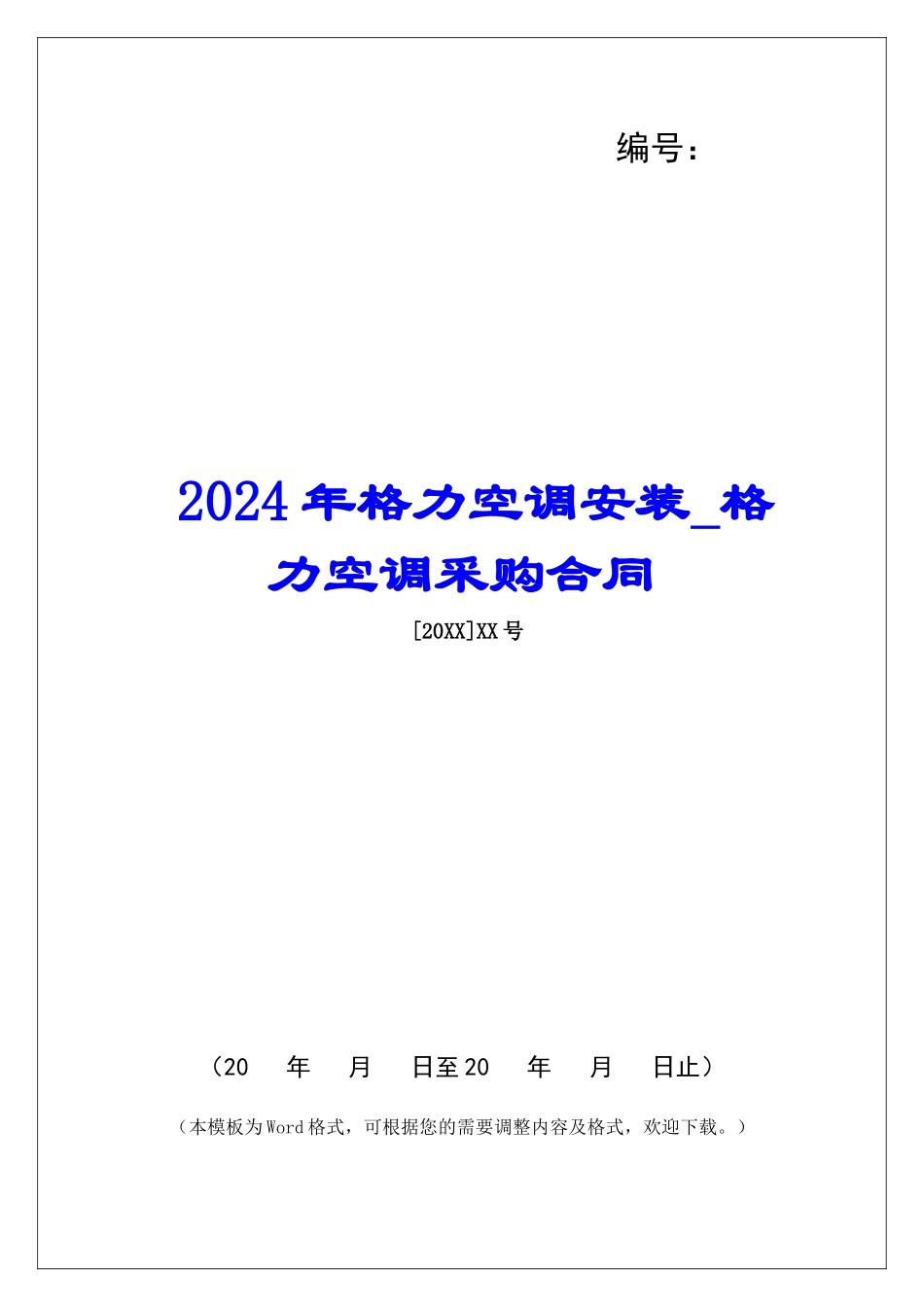 2024年格力空调安装格力空调采购合同_第1页