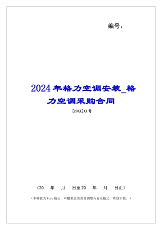 2024年格力空调安装格力空调采购合同