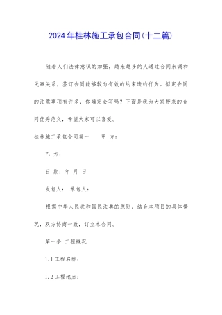 2024年桂林施工承包合同