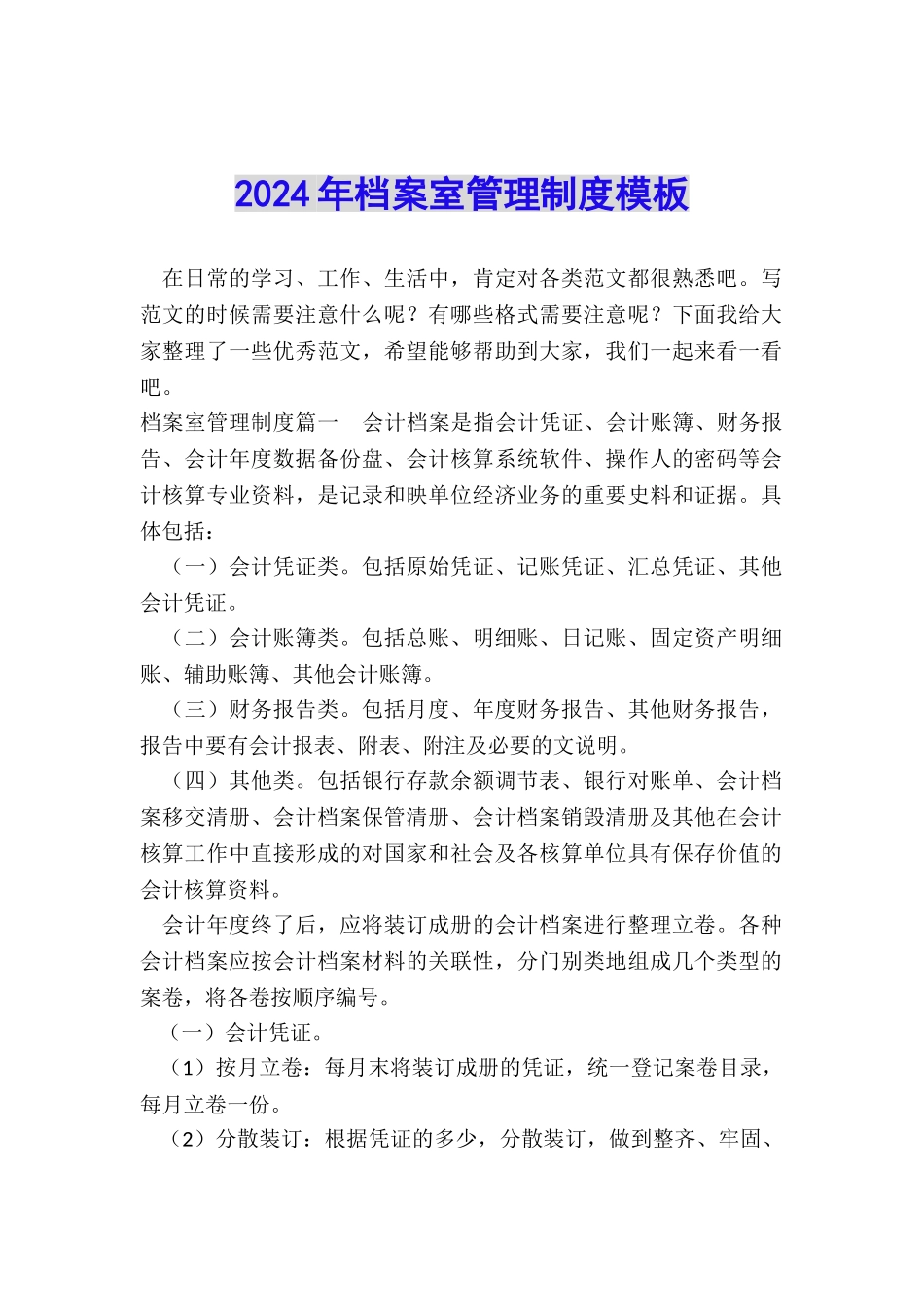 2024年档案室管理制度模板_第1页