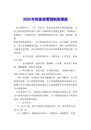2024年档案室管理制度模板