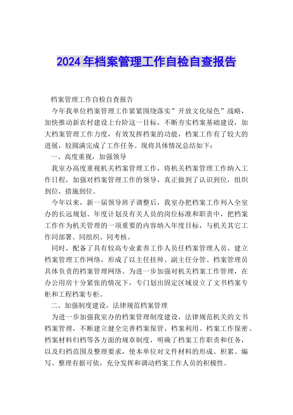 2024年档案管理工作自检自查报告_第1页