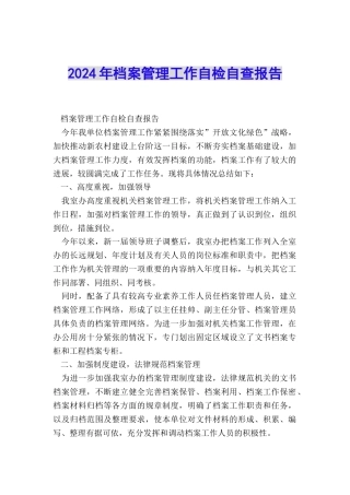2024年档案管理工作自检自查报告