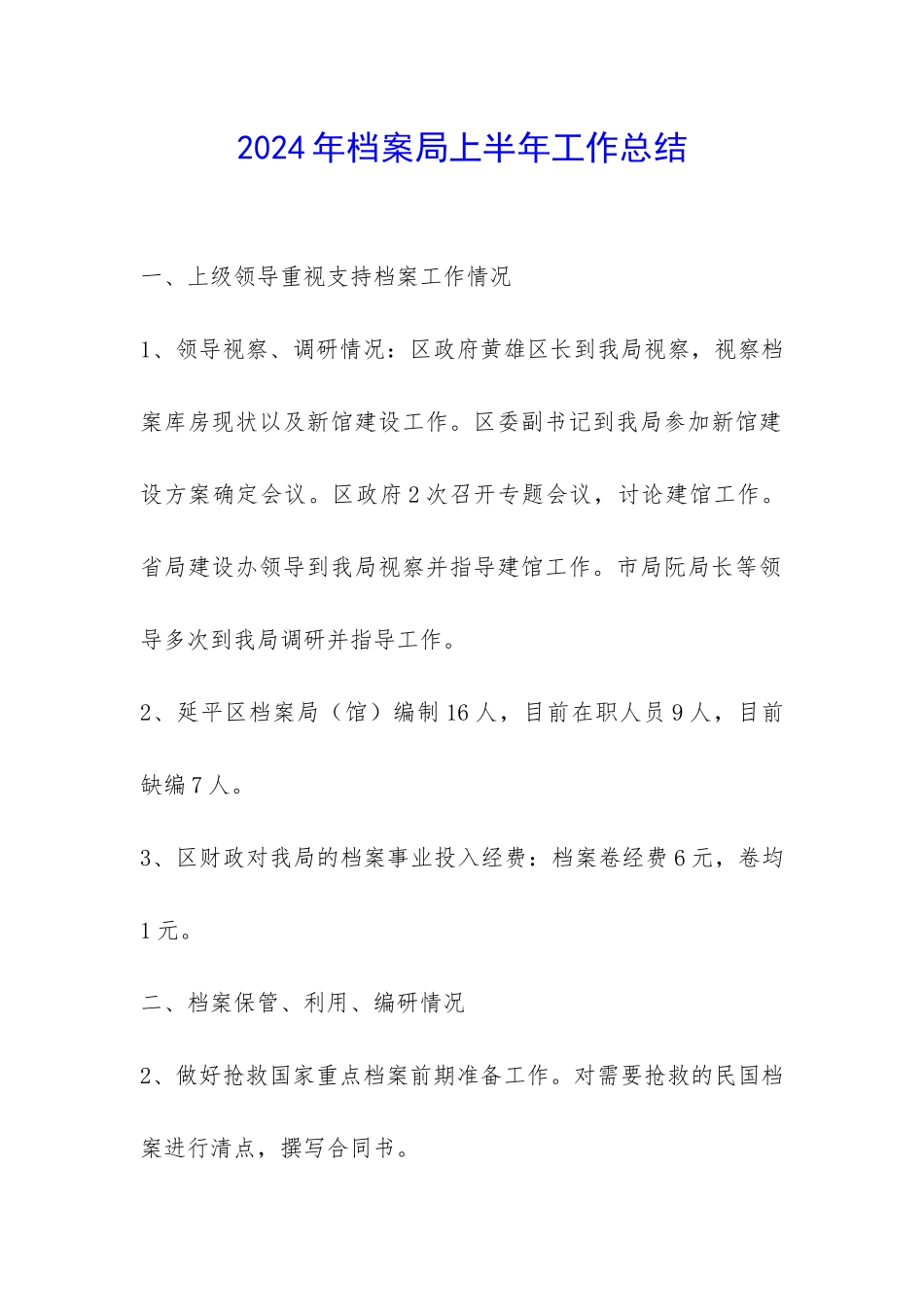 2024年档案局上半年工作总结-_第1页