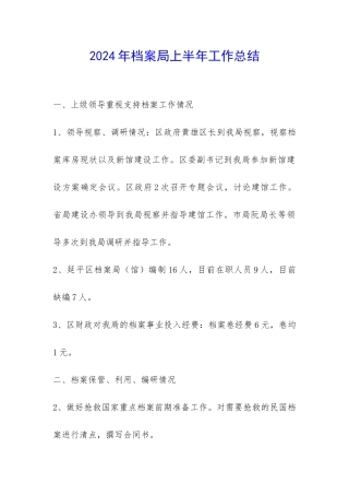 2024年档案局上半年工作总结-