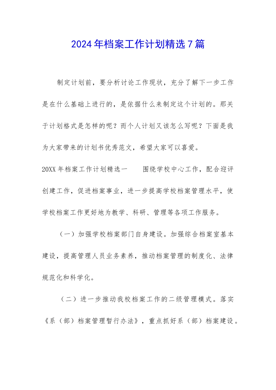 2024年档案工作计划精选7篇_第1页