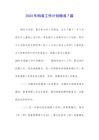 2024年档案工作计划精选7篇