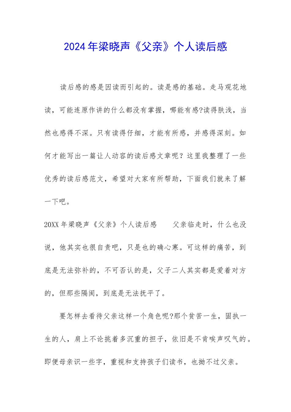 2024年梁晓声《父亲》个人读后感_第1页