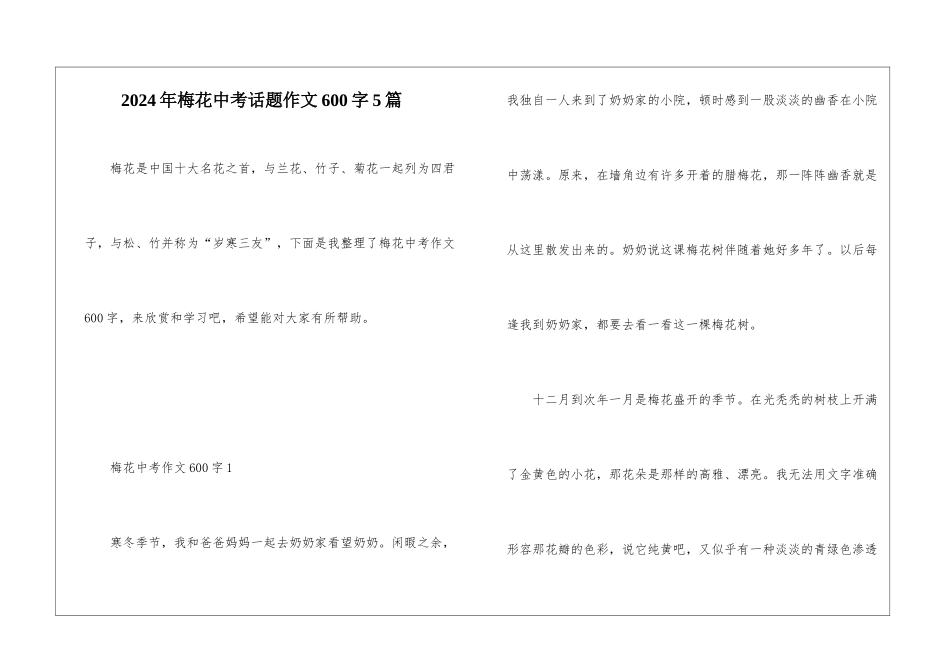 2024年梅花中考话题作文600字5篇_第1页