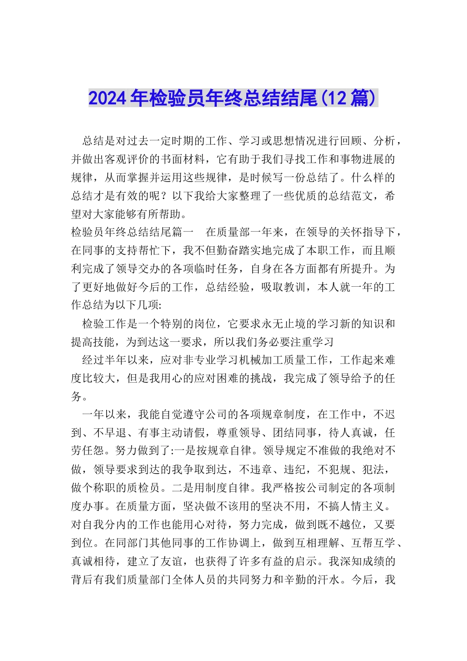 2024年检验员年终总结结尾_第1页