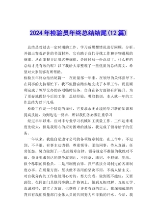 2024年检验员年终总结结尾