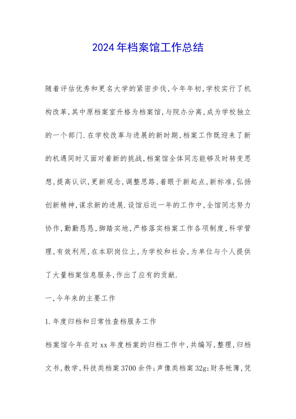 2024年档案馆工作总结-_第1页