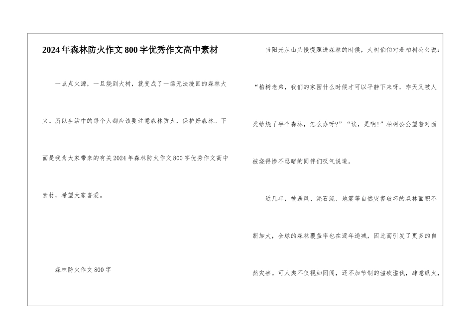 2024年森林防火作文800字优秀作文高中素材_第1页
