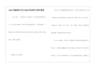 2024年森林防火作文800字优秀作文高中素材