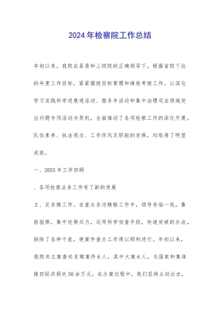 2024年检察院工作总结-