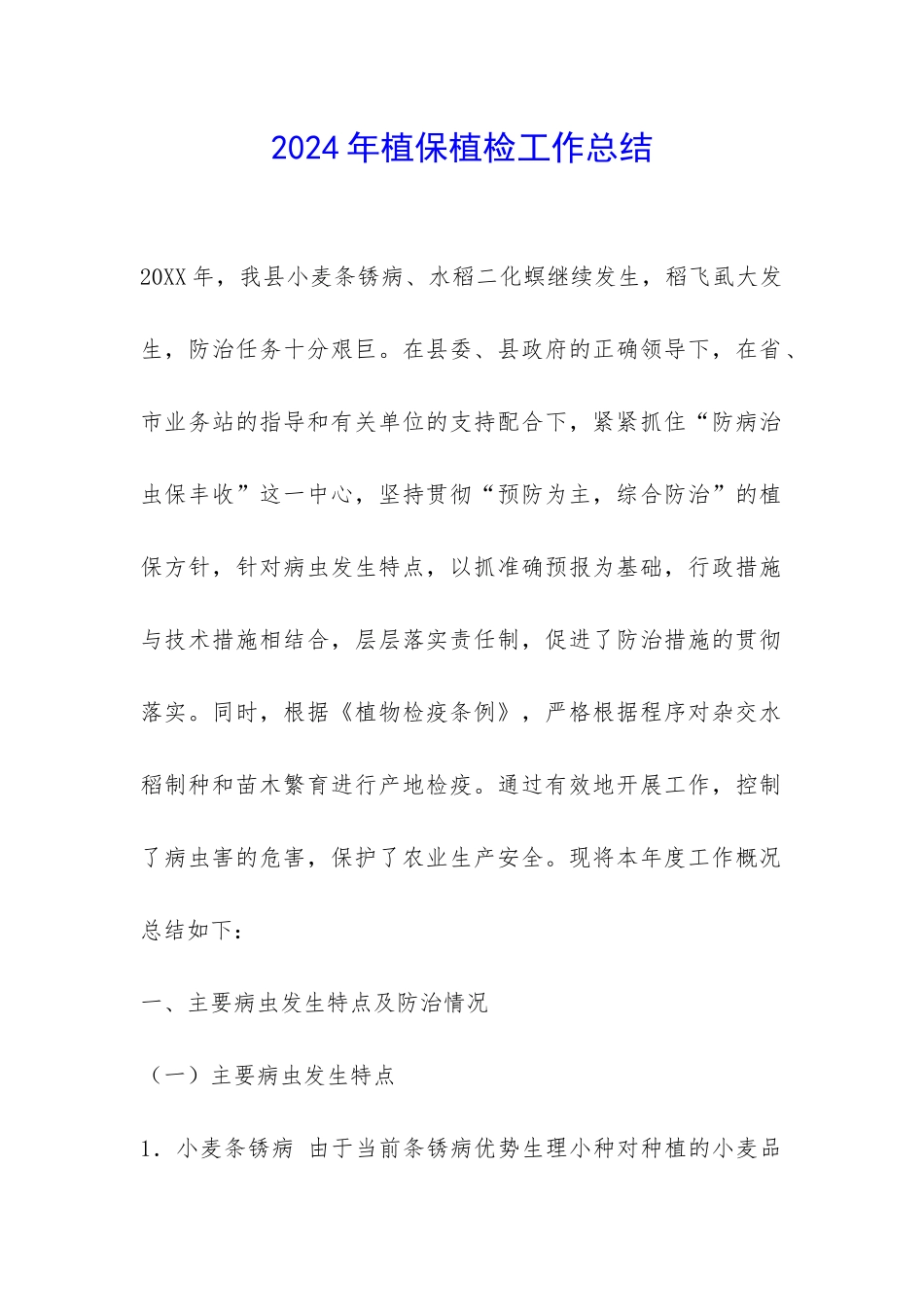 2024年植保植检工作总结-_第1页