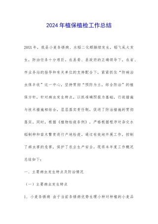 2024年植保植检工作总结-