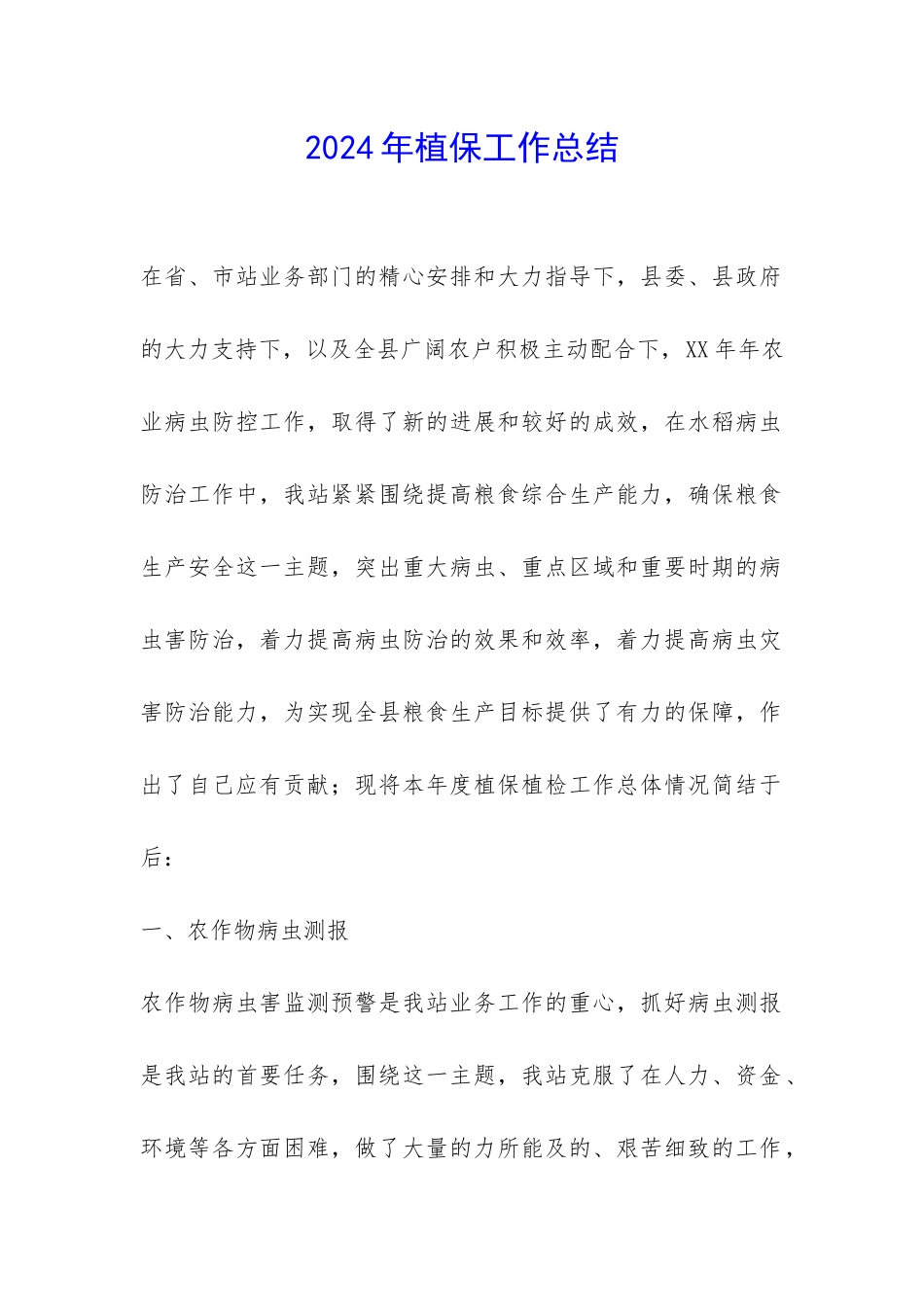 2024年植保工作总结-_第1页