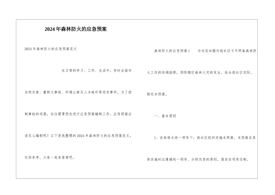 2024年森林防火的应急预案_第1页