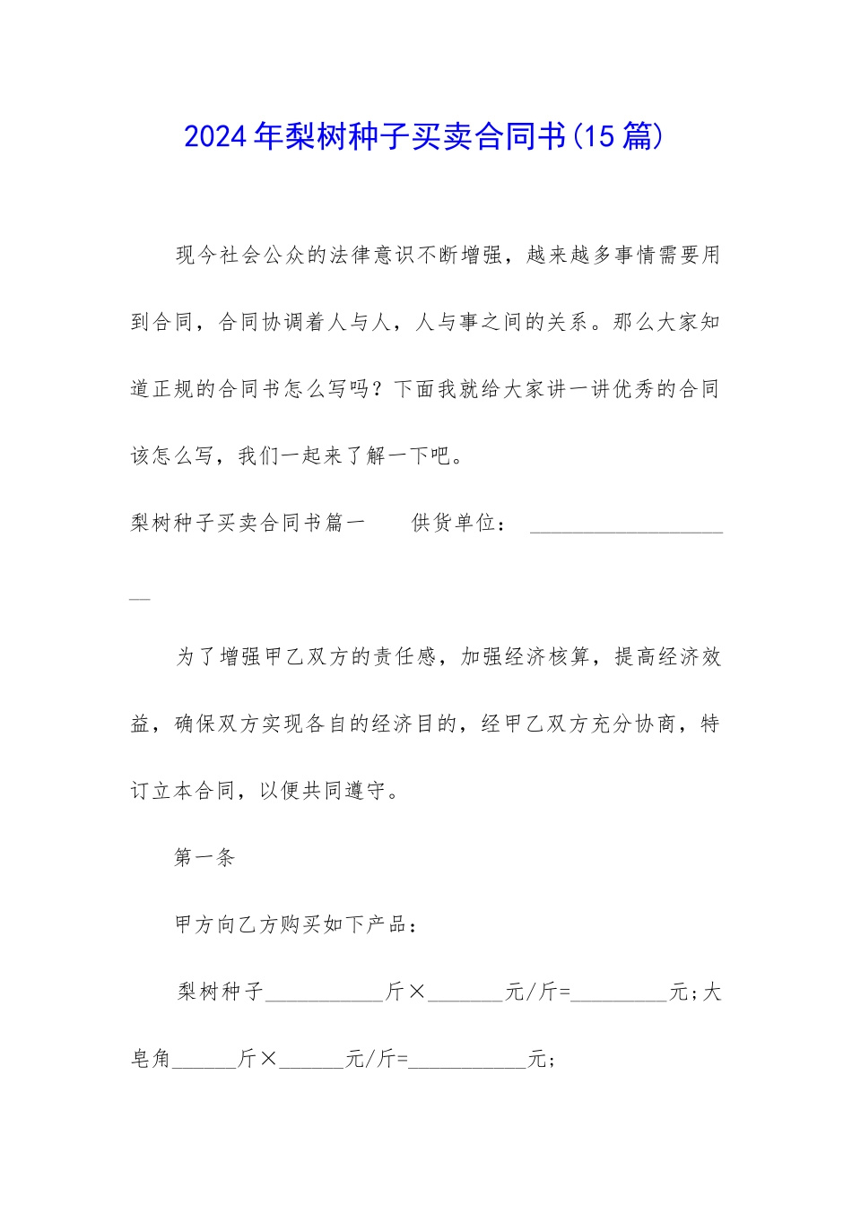 2024年梨树种子买卖合同书_第1页