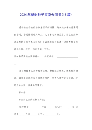 2024年梨树种子买卖合同书
