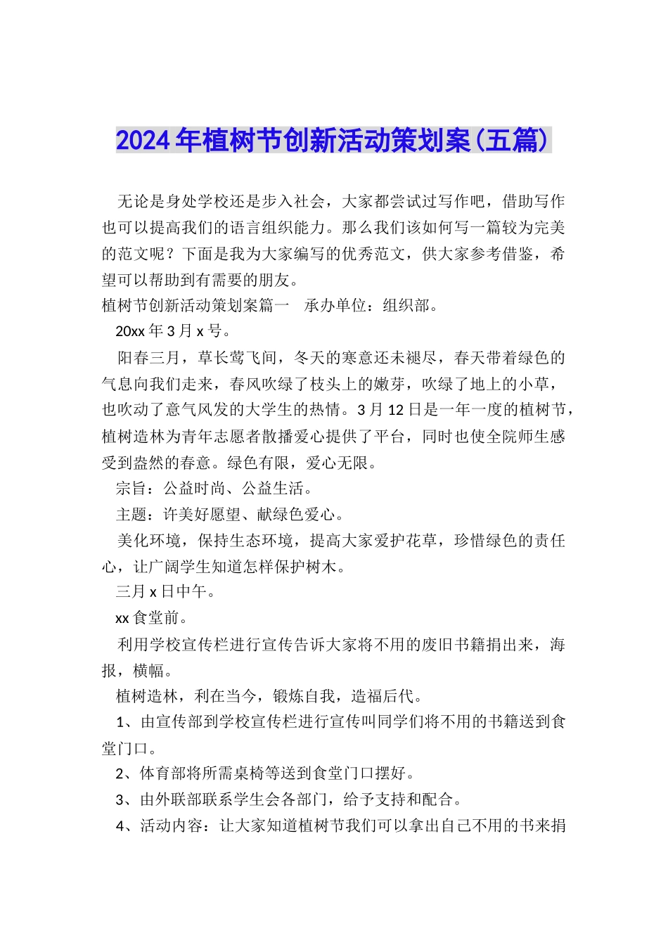 2024年植树节创新活动策划案_第1页