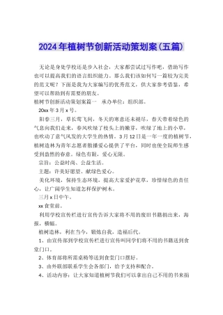 2024年植树节创新活动策划案