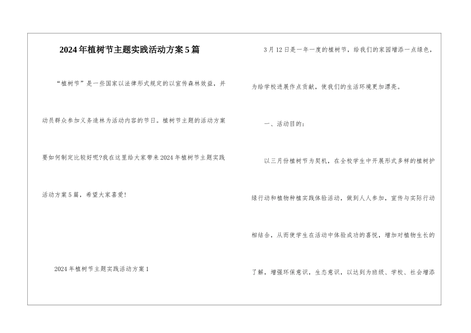 2024年植树节主题实践活动方案5篇_第1页