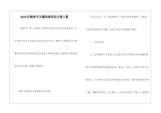 2024年植树节主题实践活动方案5篇