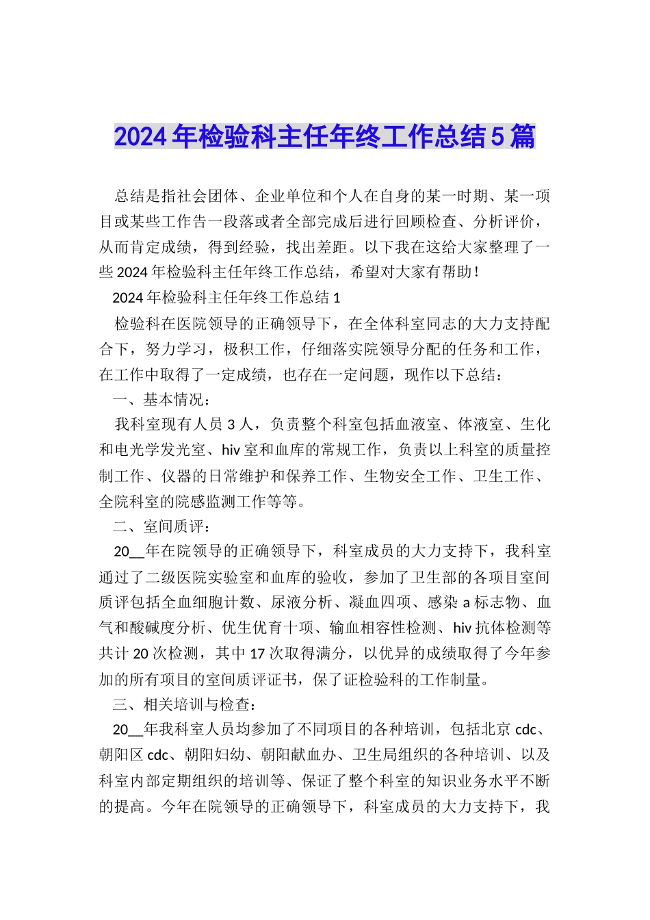 2024年检验科主任年终工作总结5篇_第1页