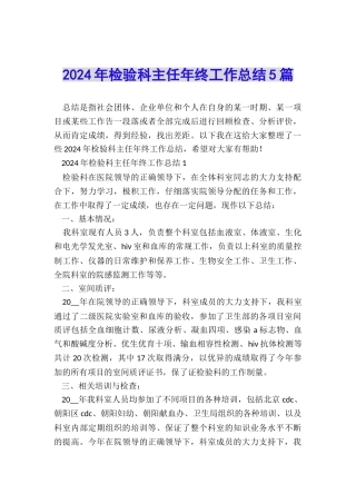 2024年检验科主任年终工作总结5篇
