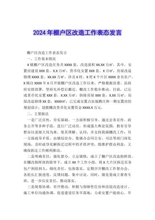 2024年棚户区改造工作表态发言