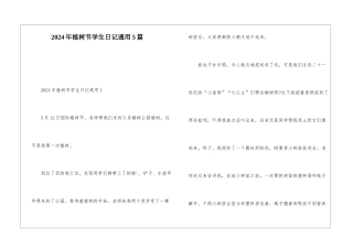 2024年植树节学生日记通用5篇