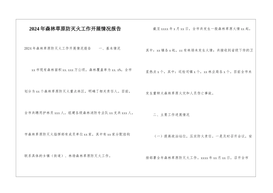 2024年森林草原防灭火工作开展情况报告_第1页